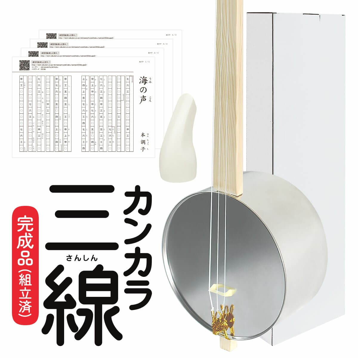 【心に染みる沖縄伝統楽器】カンカラ三線（ツメ付き）【かんから 三線 さんしん サンシン 三味線 沖縄楽器 民族楽器 癒し 趣味 平和学習 教材 沖ツラ】