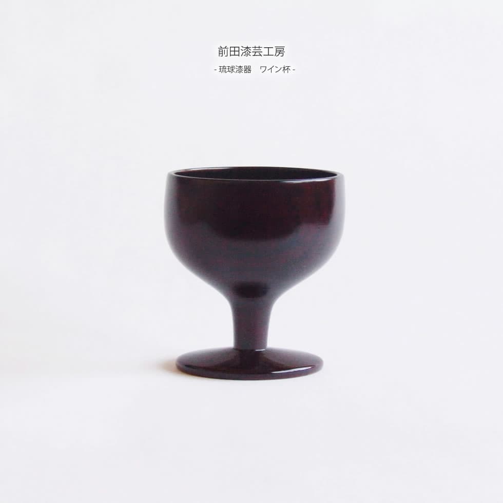 前田漆芸工房 琉球漆器葡萄酒杯