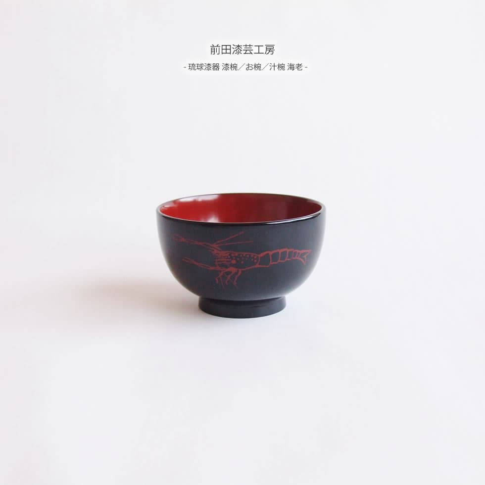 前田漆芸工房 琉球漆器 漆湯碗