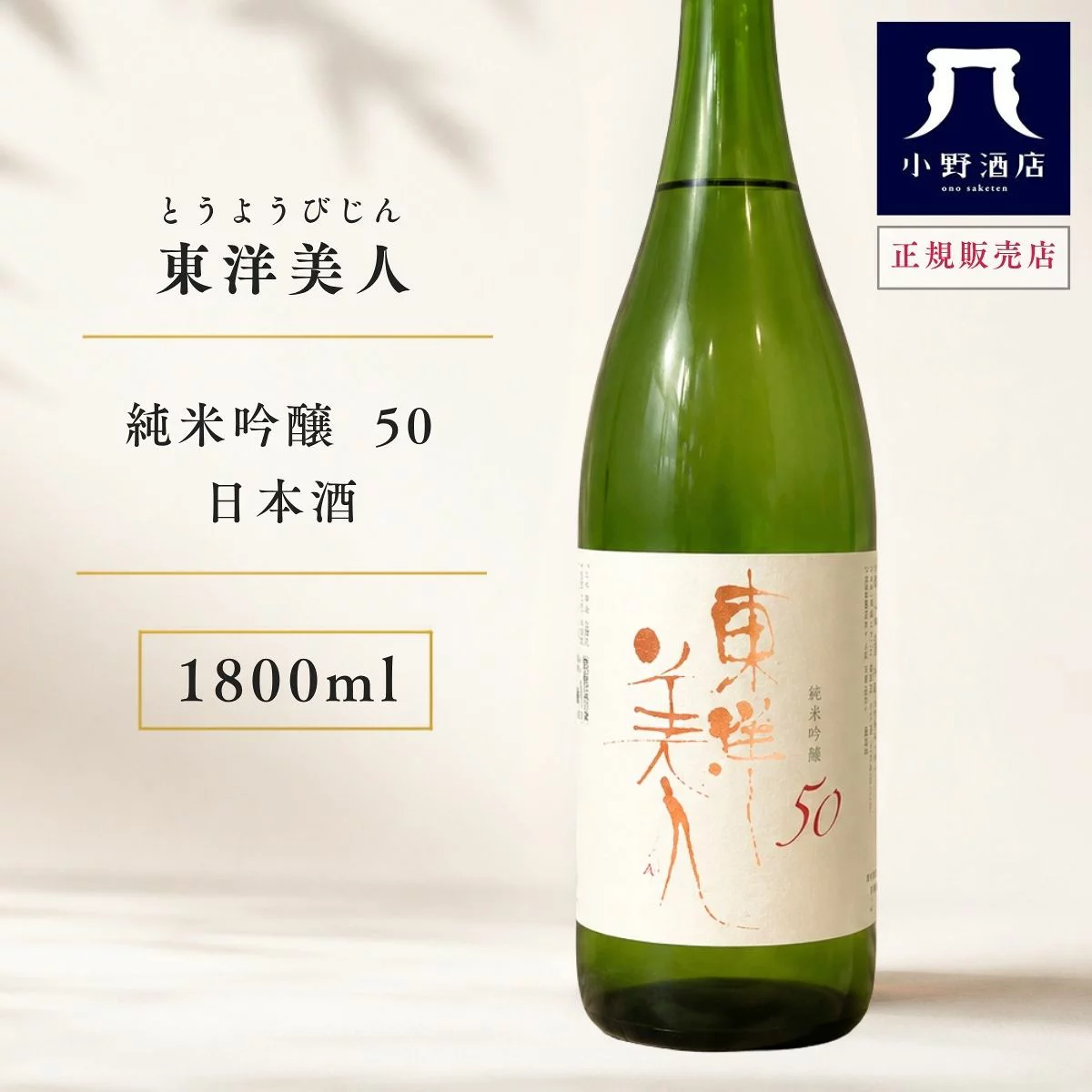 【300円OFFクーポン ～11日01:59まで】 父の日 ギフト 東洋美人 とうようびじん 純米吟醸 50 1800ml 日本酒 お酒 父の日 お中元 ギフト プレゼント 家飲み 晩酌用 ご褒美酒 小野酒店