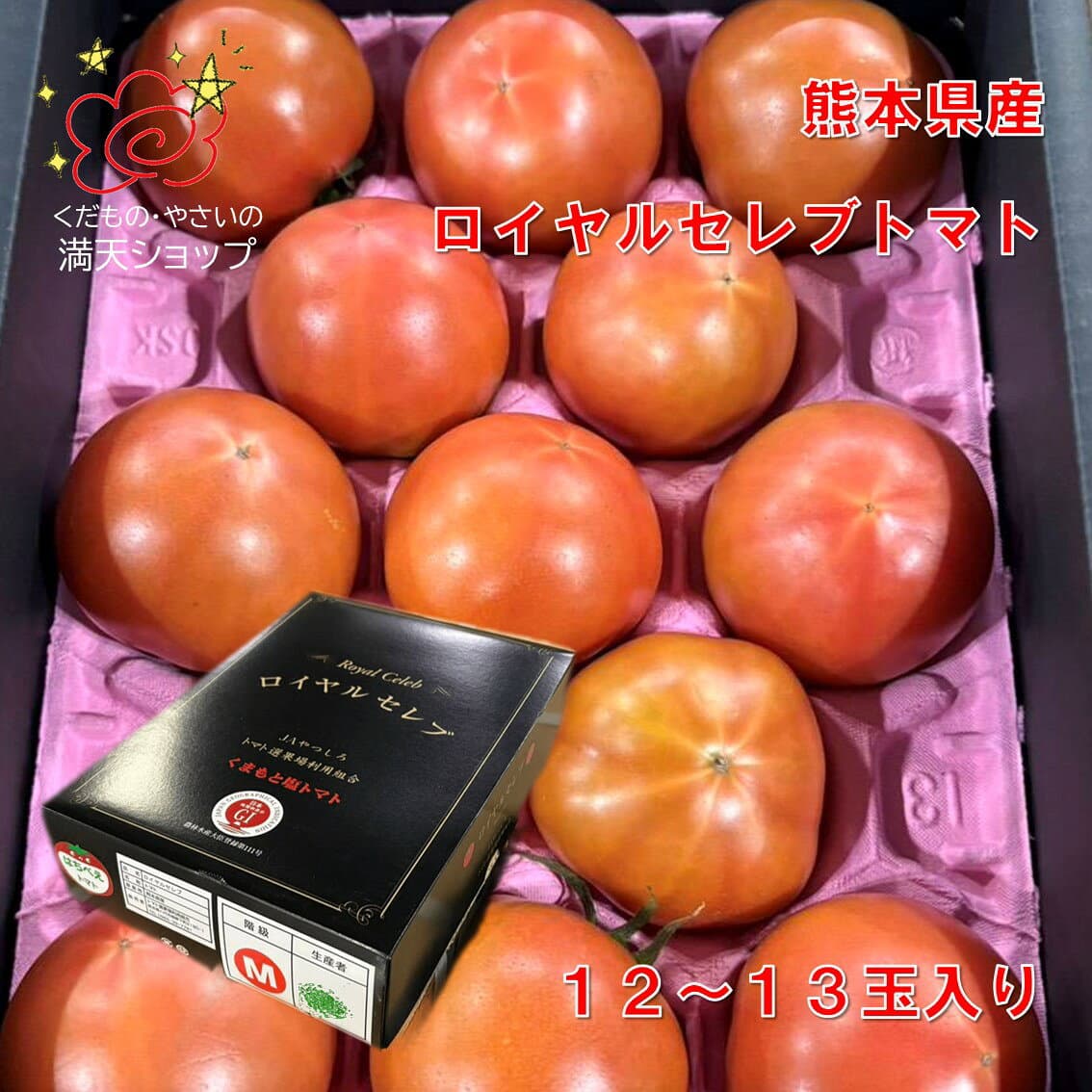 熊本鹽番茄「Royal Celeb」水果番茄