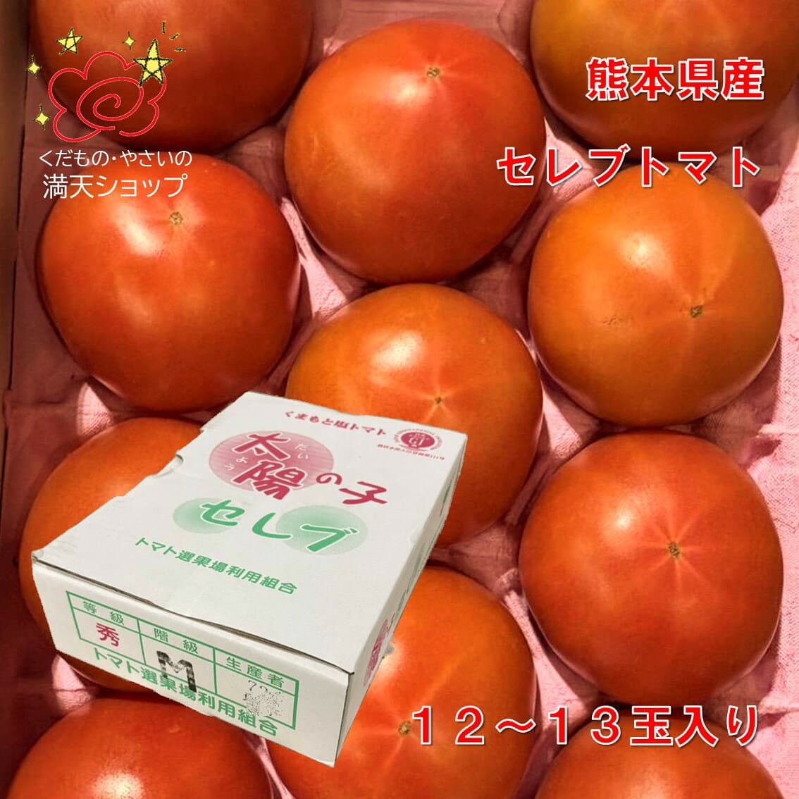 熊本鹽番茄