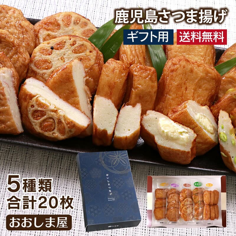 父の日 ギフト さつま揚げ 送料無料 5種類 20枚 本場 鹿児島 さつまあげ 薩摩揚げ 詰め合わせ 父の日 2026年6月21日(日)父の日当日中までに必着 冷凍 鹿児島 名物 お土産 お礼 お祝い 小分けパック 惣菜 おかず おつまみ おでん 食品 グルメ ギフト【gift】