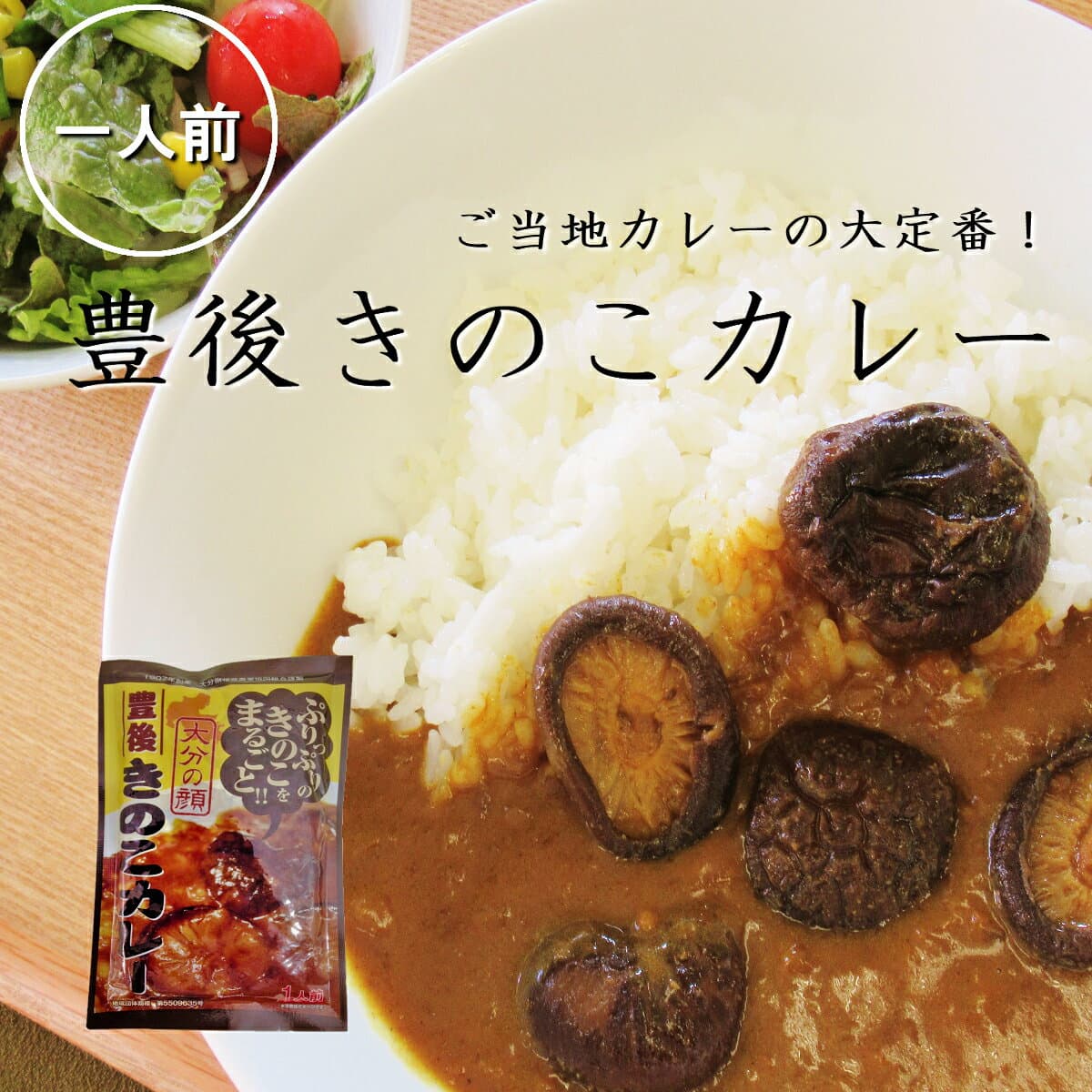 豐後菇咖哩