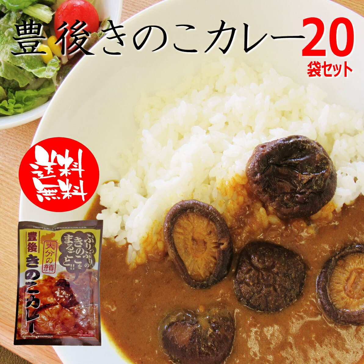 豐後蘑菇咖哩