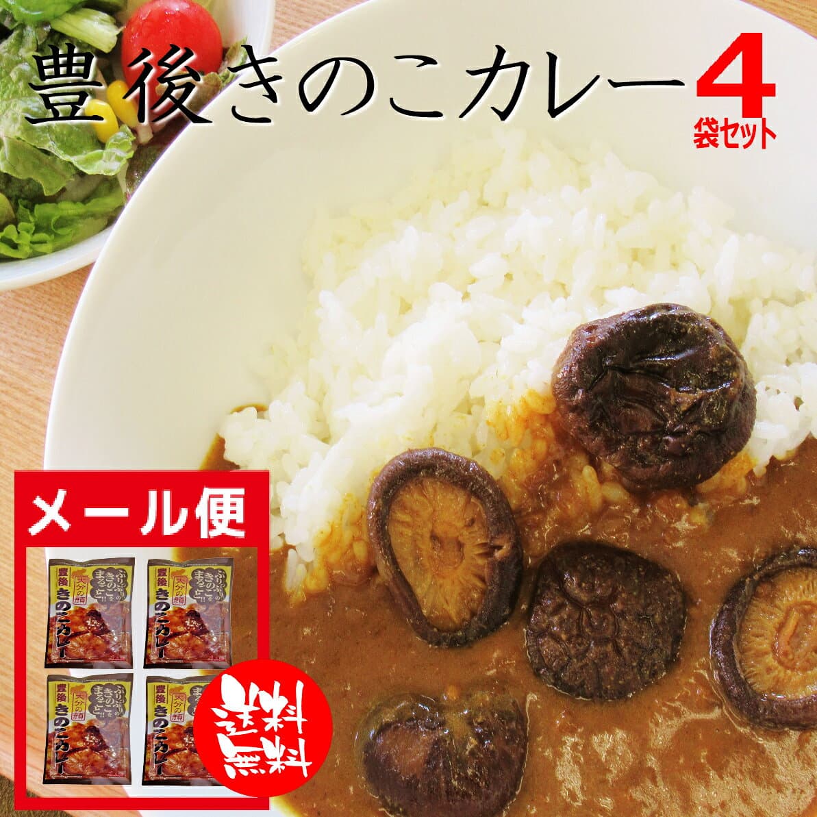 豐後菇菇咖哩