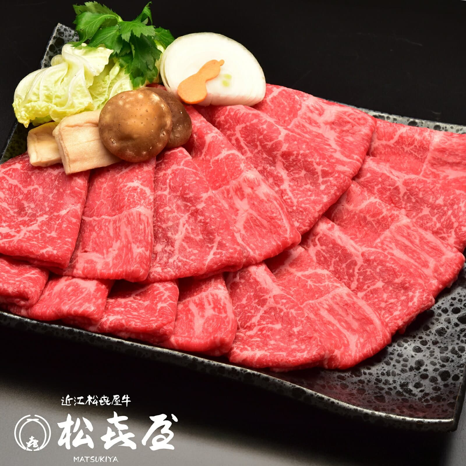 【特上】近江牛 すき焼き用 1kg (約5〜7人前) 送料無料 最高級 近江牛 お取り寄せグルメ すきやき しゃぶしゃぶ 近江牛認定店 松喜屋 まつきや