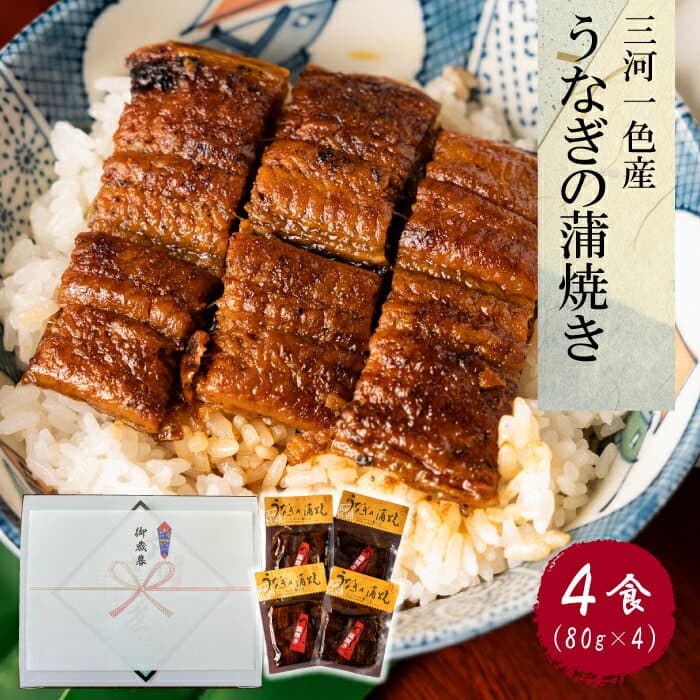 愛知三河一色產蒲燒鰻
