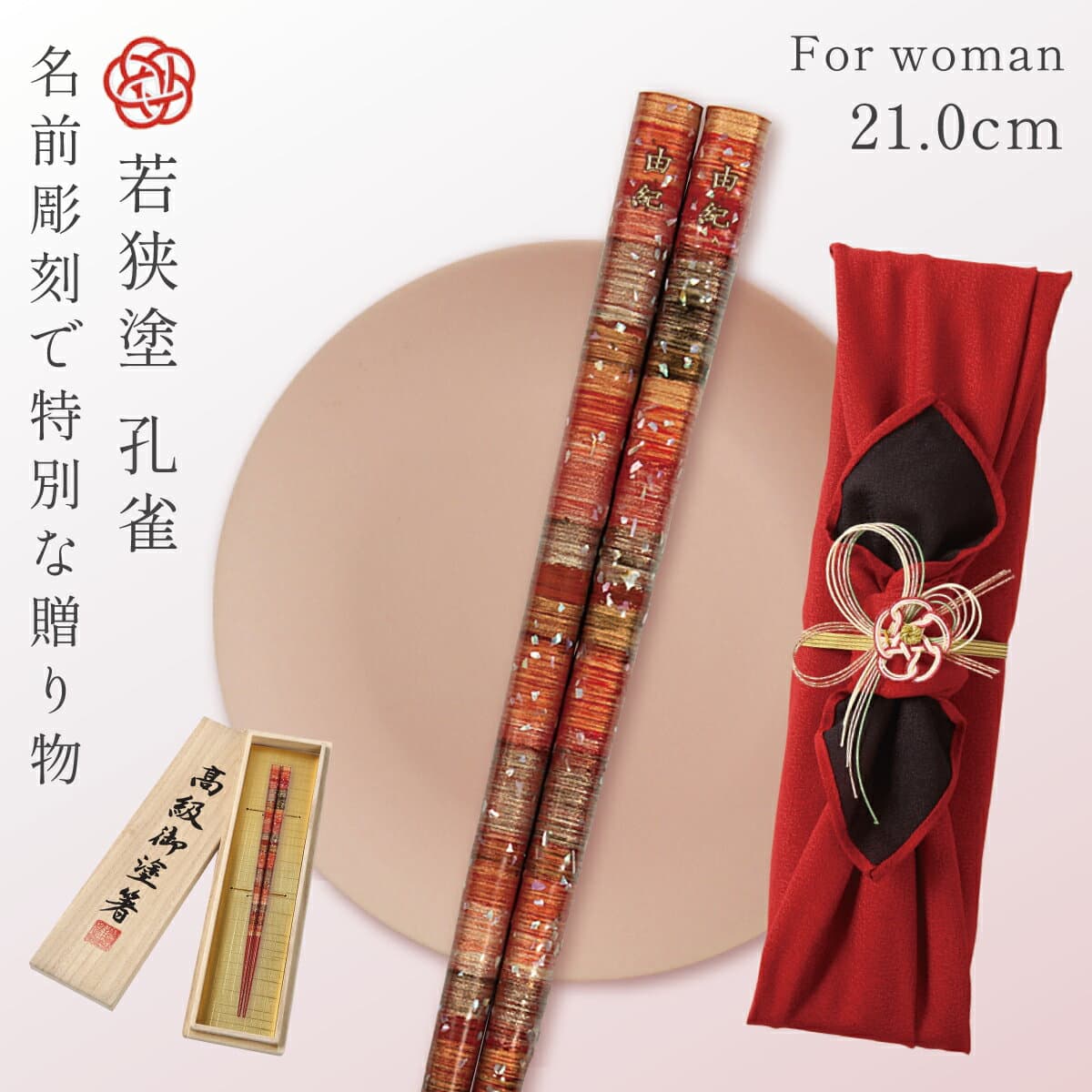 箸 お箸 一膳 名入れ ギフト 女性 高級 桐箱入 風呂敷包み 若狭箸 若狭塗 日本製 天然木 誕生日 プレゼント かわいい 21.0cm 若狭塗箸 孔雀 母の日