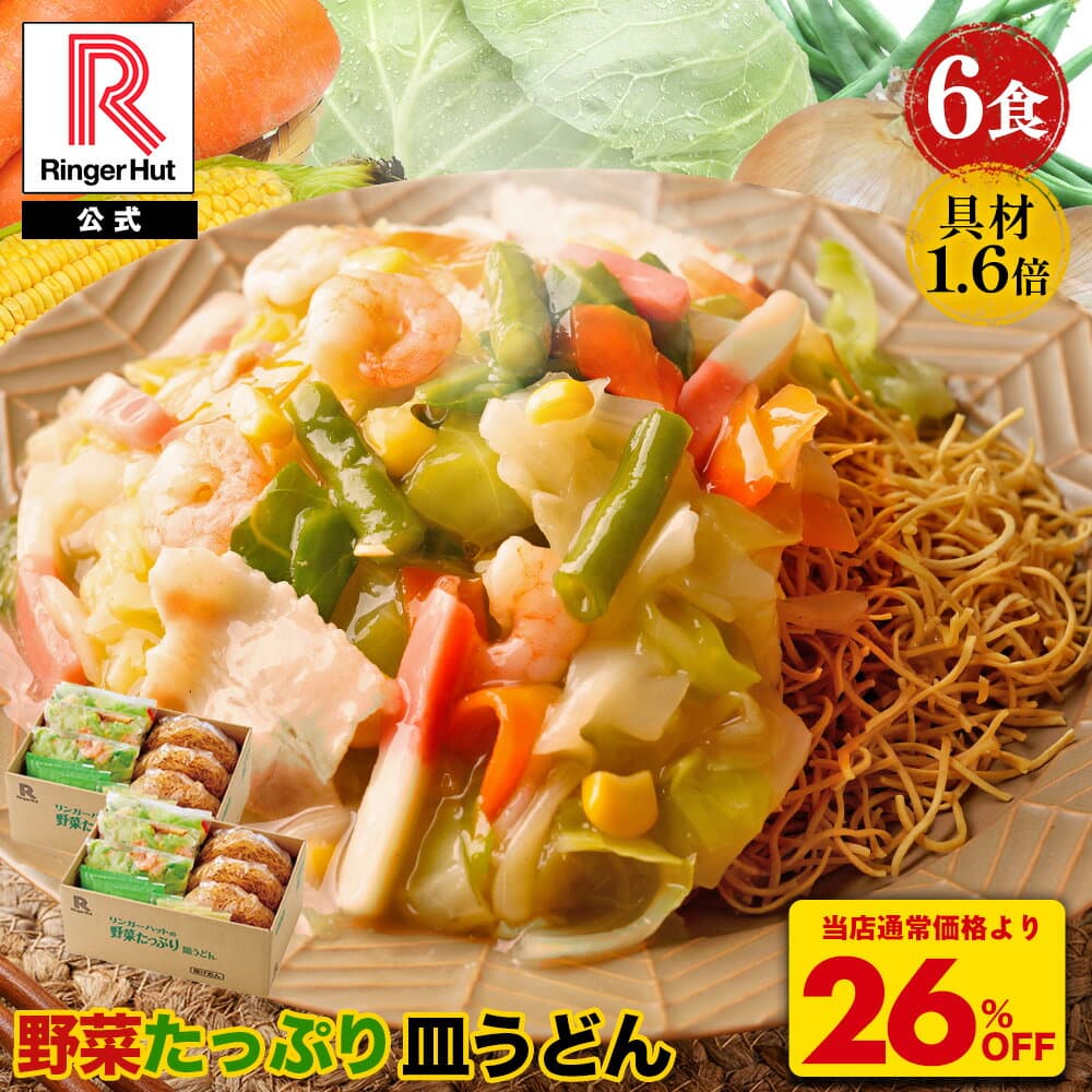S【衝撃の26％OFF！5,100→3,725円！】 リンガーハット 野菜たっぷり皿うどん6食セット 送料無料 冷凍 長崎皿うどん 皿うどん ちゃんぽん チャンポン ちゃんぽん麺 チャンポン麺 冷凍 冷凍食品 国産野菜 非常食 食品