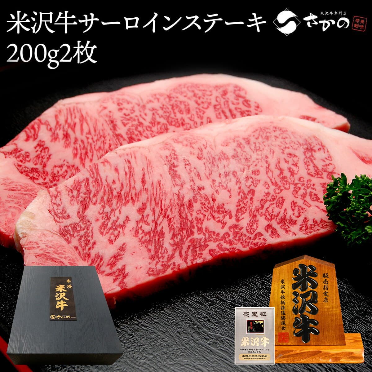 米沢牛サーロインステーキ 200g2枚（2人前）【冷蔵便】| 父の日 2026 和牛 ブランド牛 米沢牛 牛肉 黒毛和牛 松阪牛 近江牛 神戸牛 但馬牛 飛騨牛 山形牛 御贈答 ギフト プレゼント 内祝い 御祝