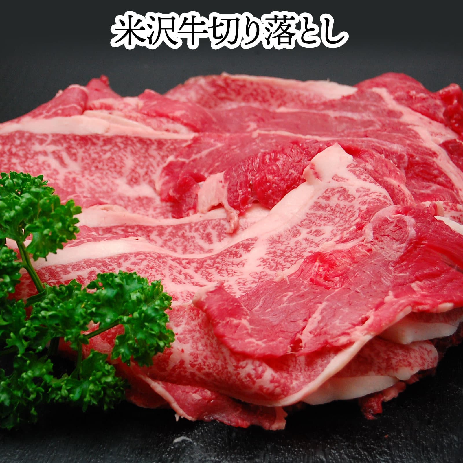 米澤牛切落肉