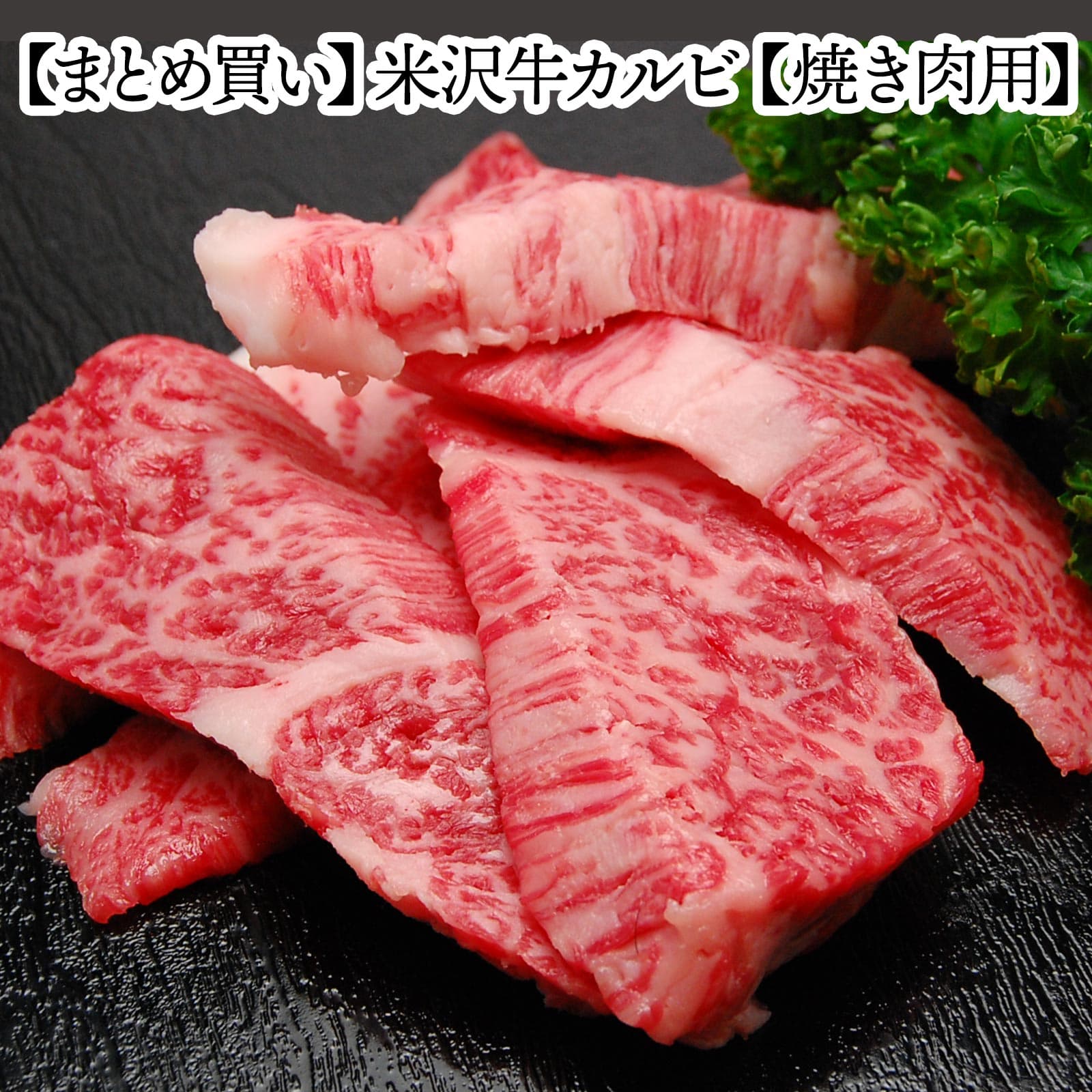 【送料無料】米沢牛カルビ 【冷凍便】（手切り） | 父の日 2026 和牛 ブランド牛 米沢牛 牛肉 黒毛和牛 松阪牛 近江牛 神戸牛 但馬牛 飛騨牛 山形牛 御贈答 ギフト プレゼント 内祝い 御祝