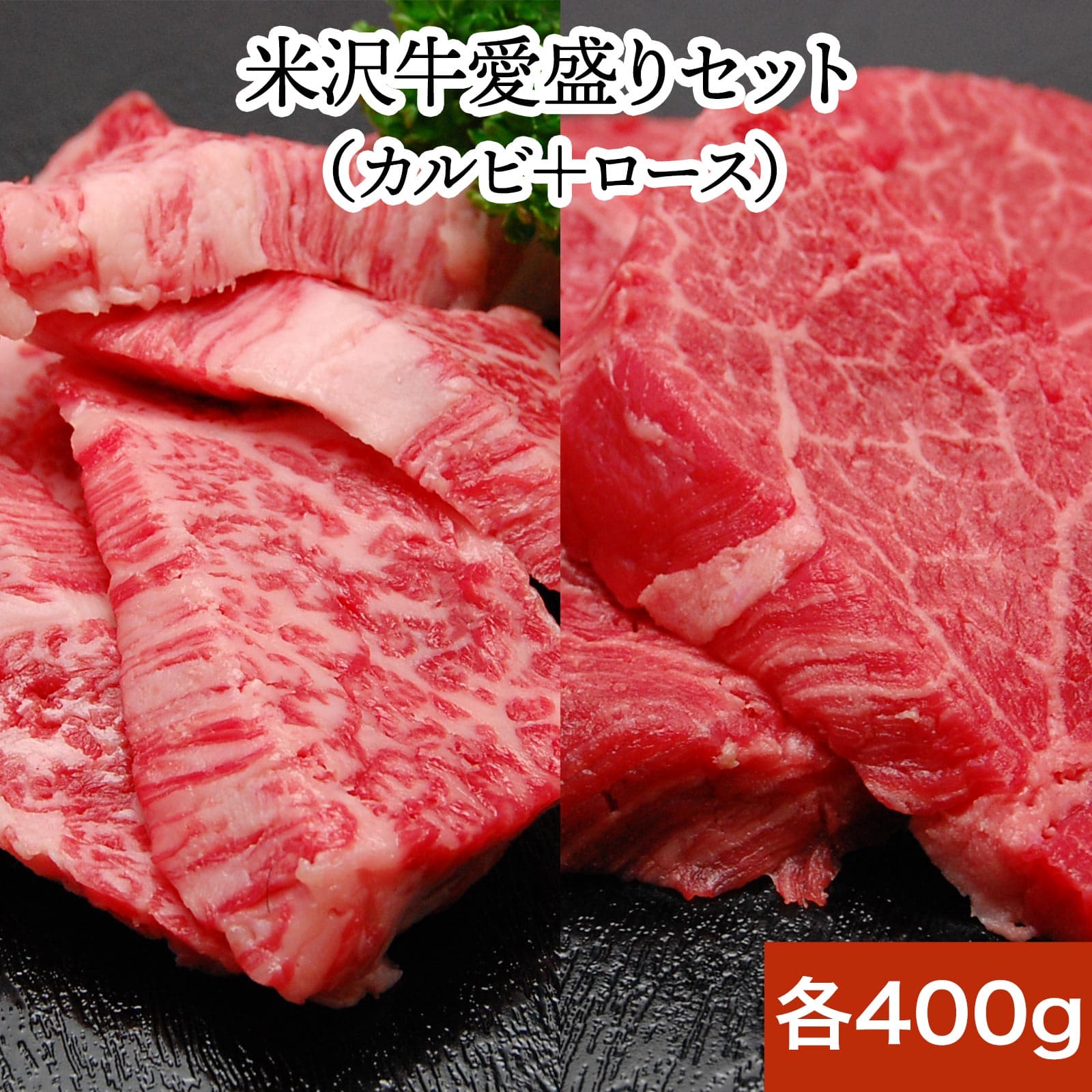 米澤牛愛盛燒肉套組附甜味醬