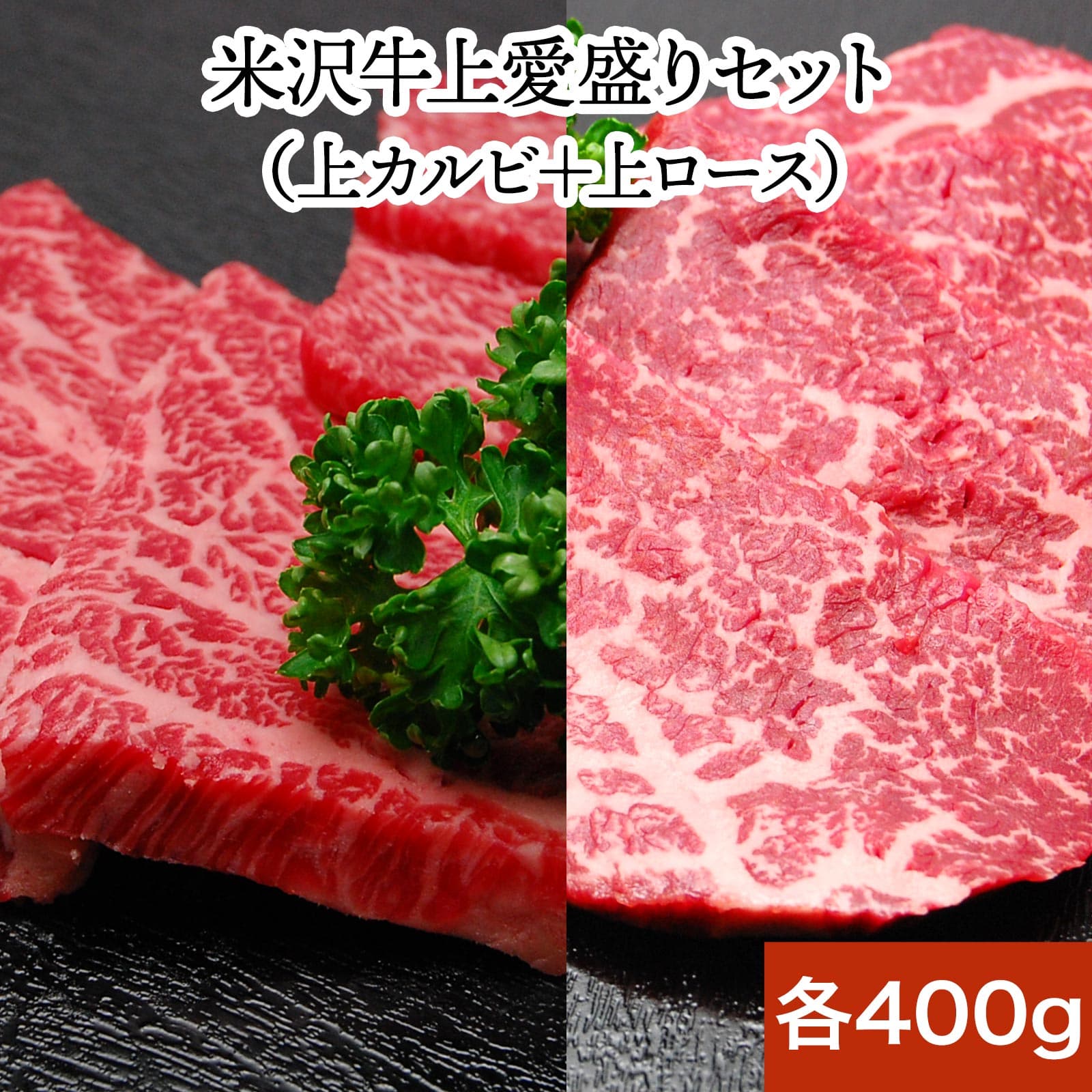 米沢牛焼き肉上愛盛りセット 焼肉のタレ甘口180ml付き | 父の日 2026 和牛 ブランド牛 米沢牛 牛肉 黒毛和牛 松阪牛 近江牛 神戸牛 但馬牛 飛騨牛 山形牛 御贈答 ギフト プレゼント 内祝い 御祝