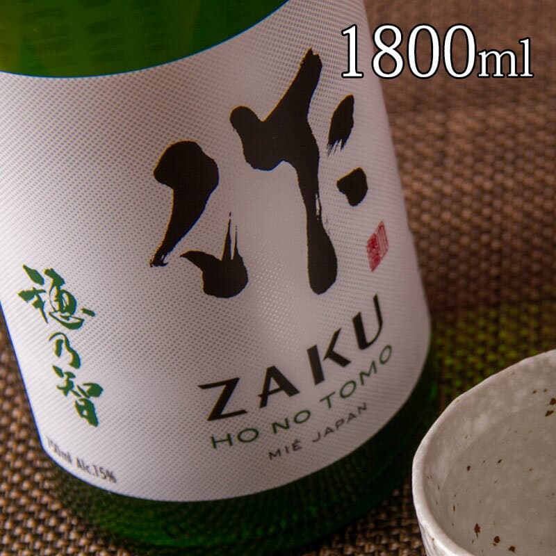 日本酒 地酒 【作 穂乃智 純米酒】 1800ml 一升瓶 清水清三郎商店 三重県鈴鹿 ざく ザク 正規価格で買える店 辛口 食中酒 和食に合う 冷酒 燗酒 ワイングラスでおすすめ コンテスト入賞多数 人気銘柄 ブランド 酒通も満足 贈り物 プレゼント ギフト 伊勢志摩サミット