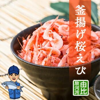 駿河灣釜煮櫻花蝦