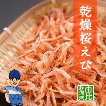 由比港駿河灣乾燥櫻花蝦