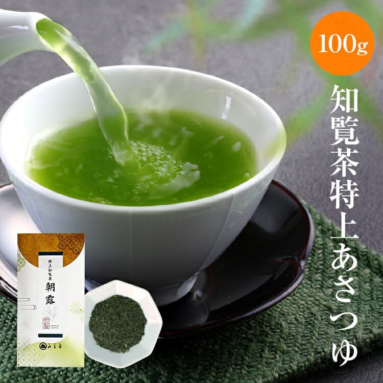 【 特価・エントリーP5倍 】 2026年 新茶 知覧茶 特上朝露 (あさつゆ) 100g ギフト プレゼント 【 特上深蒸し茶 鹿児島茶 高級 極上 高級品 お盆 お供え 】緑茶 茶葉 日本茶 煎茶 お茶の葉 深蒸し茶 美味しいお茶 おちゃっぱ お茶 真空パック