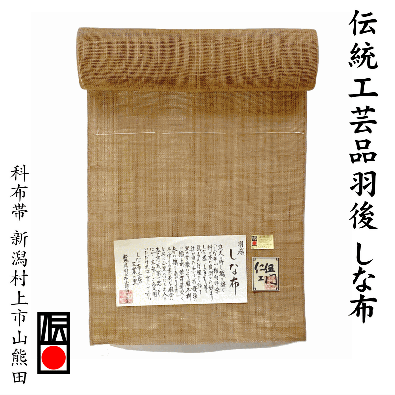 羽越しな布 科布八寸名古屋帶