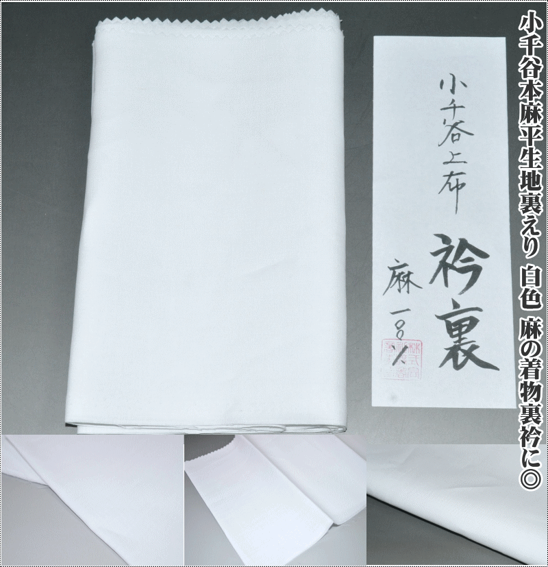 小千谷本麻平生地裏えり No.035 経糸100番手・緯糸100番手　白色 麻の着物裏衿に◎ 全長約210cm×20cm 小千谷縮のキモノに相性がいい裏衿 【キモノ仙臺屋の和装小物特集】裏襟 うらえり 裏衿 襟うら 衿うら 襟裏 襟うら えりうら