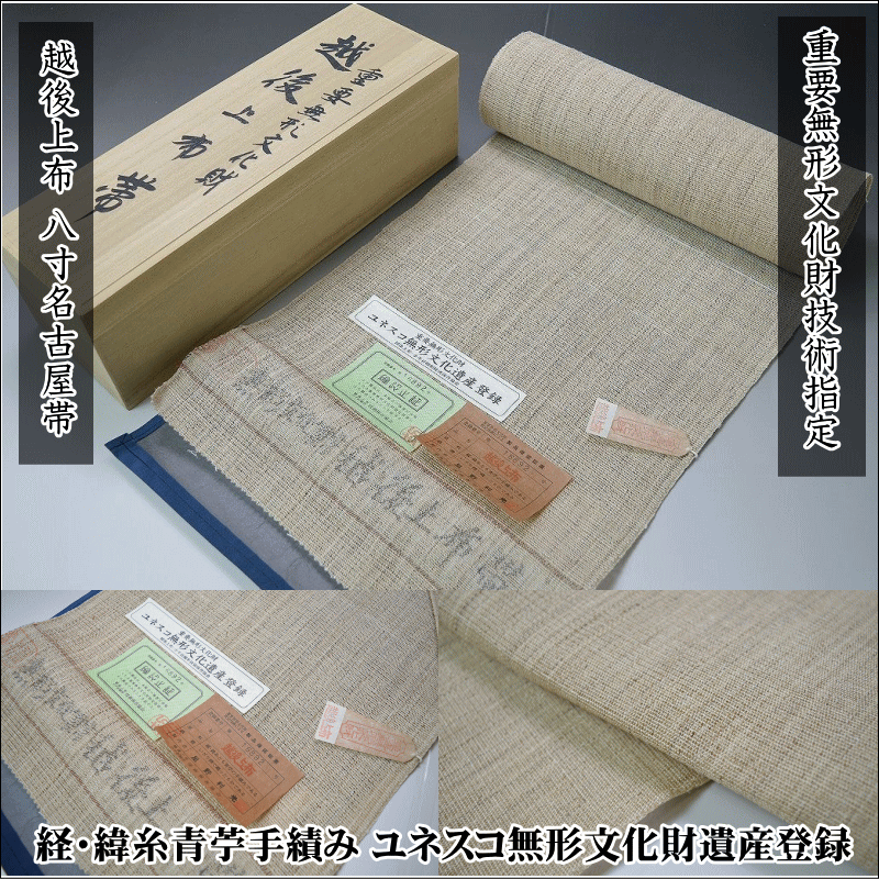 越後上布 星野利光作 未仕立八寸名古屋帶