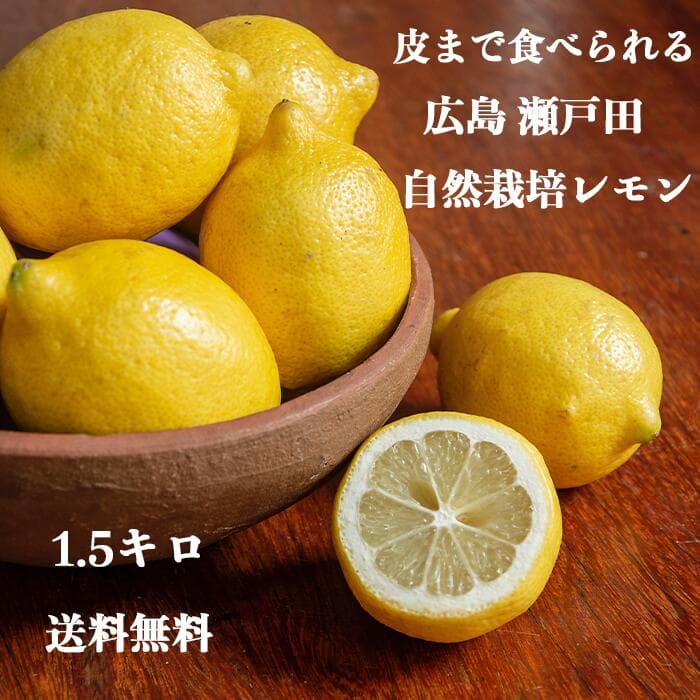 廣島瀨戶田貯藏檸檬