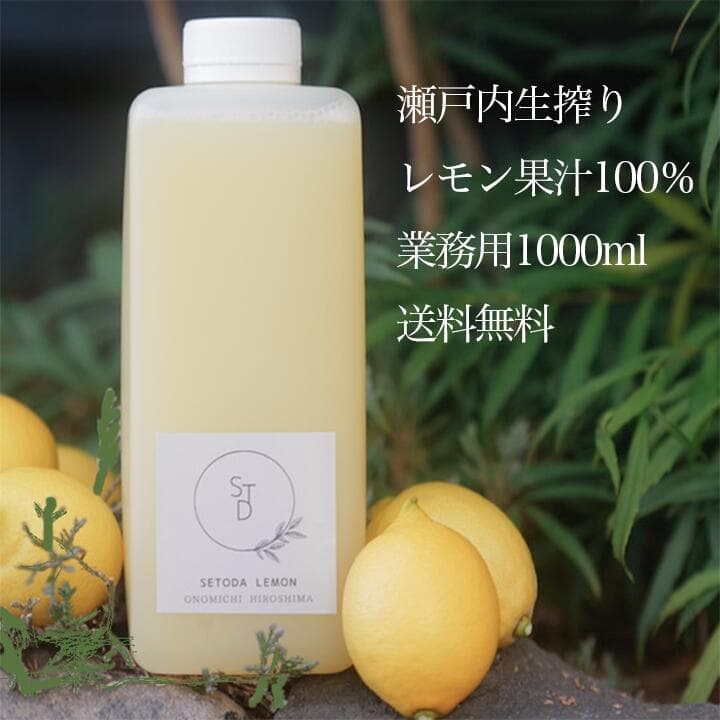 期間限定3980円→3480円【無添加 生搾り 瀬戸内 レモン 果汁 100% 1L 】オーガニック 農薬残りなし 水無し ストレート レモン果汁 瀬戸内 国産 しまなみ 広島レモン 国産レモン 瀬戸田レモン ノーワックス 防腐剤不使用 尾道 瀬戸内レモン