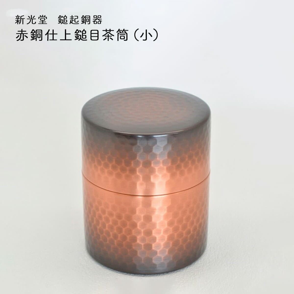 新光堂 燕鎚起銅器 赤銅仕上鎚目茶筒