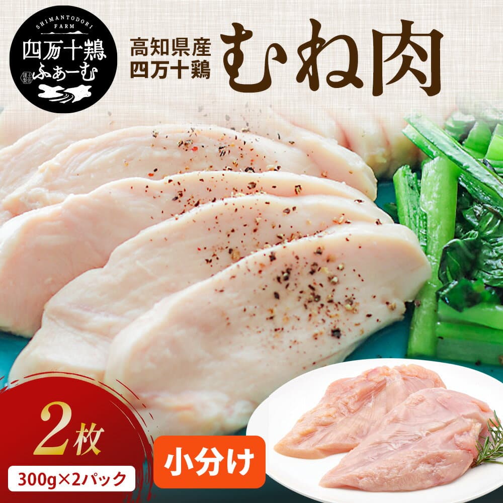 四万十鶏 雞胸肉