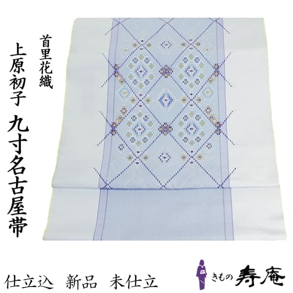 上原初子 首里花織手織九寸名古屋帶