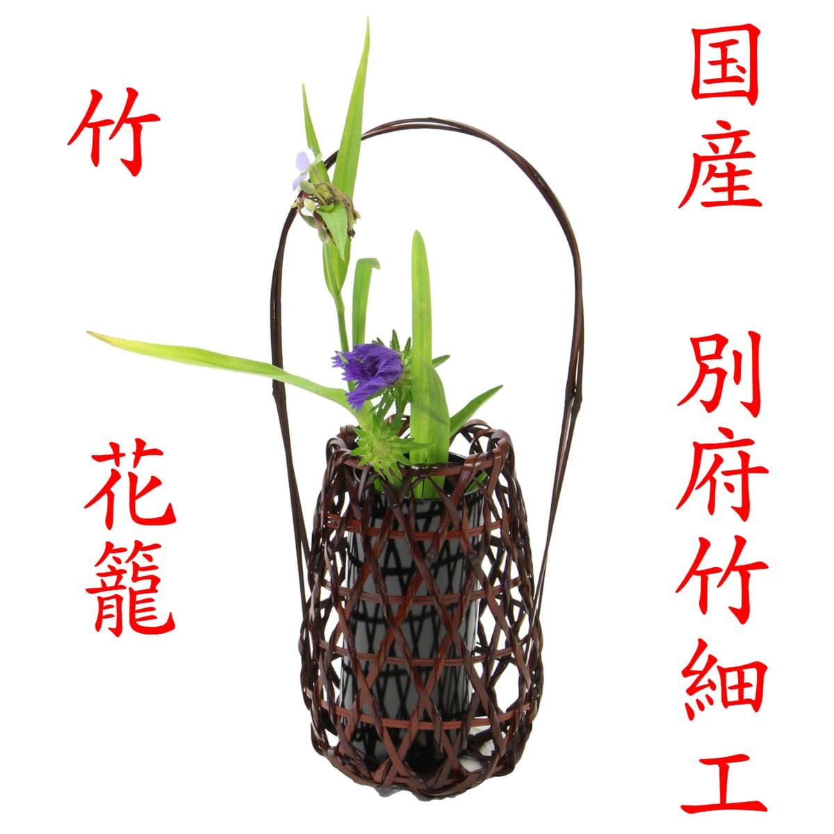 竹 花籠 「御幸籠 みゆきかご 」13-043 国産 大分県 別府竹細工 日本製 新生活
