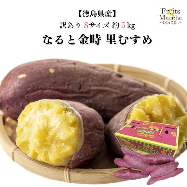 【送料無料】なると金時 里むすめ さつまいも Sサイズ 約5kg 訳あり 鳴門金時 徳島県産 送料無料（北海道・沖縄県は別途送料加算）