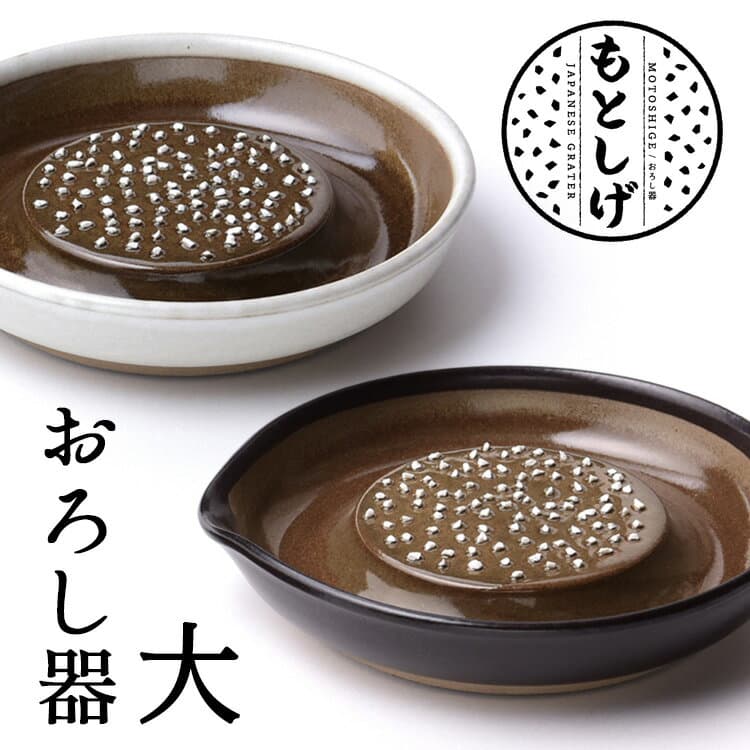 もとしげ おろし器 大 （石見焼 元重製陶所 電子レンジ対応 注ぎ口あり 洗いやすい 陶器 セラミック 日本製 薬味 すりおろし しょうが にんにく わさび 大根 黒 白 食器 調理器具 滑り止め 食洗機可）【ポイント3倍】【p0611】