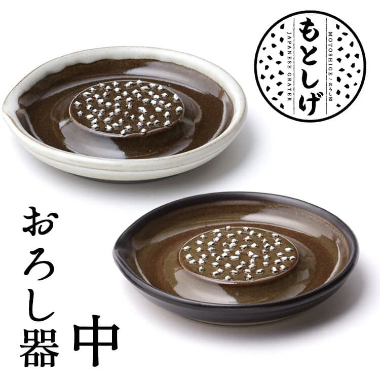 もとしげ おろし器 中 （石見焼 元重製陶所 電子レンジ対応 注ぎ口あり 洗いやすい 陶器 セラミック 日本製 薬味 すりおろし しょうが にんにく わさび 大根 黒 白 食器 調理器具 滑り止め 食洗機可）