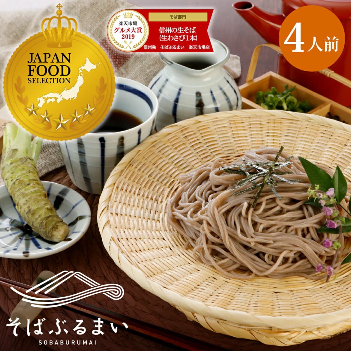 父の日 ギフト プレゼント【グランプリ受賞】 信州の生そば 生蕎麦 [4人前] 安曇野産本わさび（わさび芋/おろしわさび）1本・特製蕎麦つゆ 付 お中元 蕎麦 そば お蕎麦 おそば ソバ ざる 信州そば 麺類 高級 食べ物 内祝 そばぶるまい 長野県