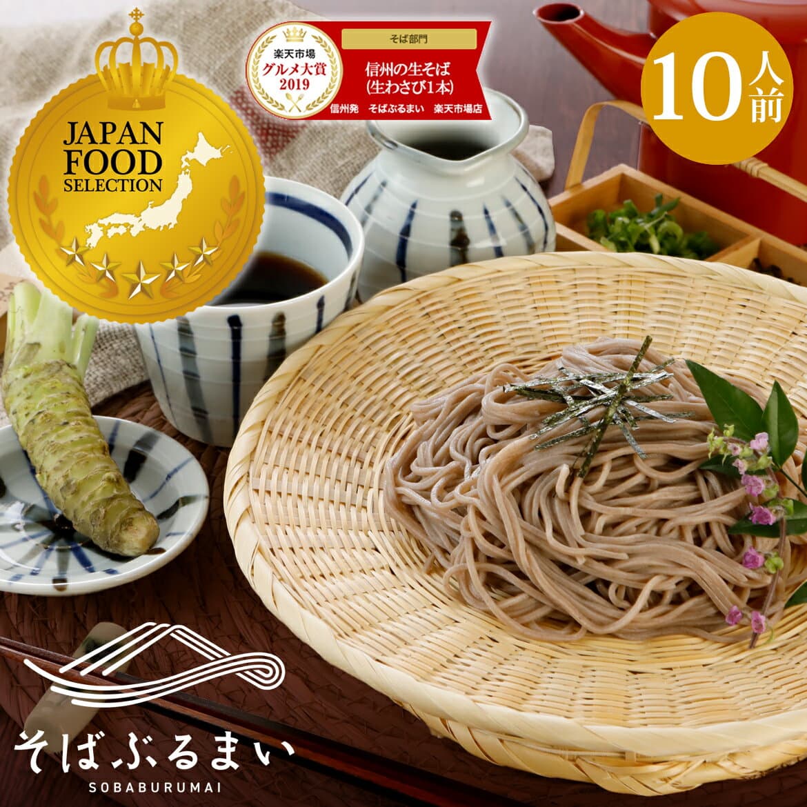 父の日 ギフト プレゼント【グランプリ受賞】 信州の生そば 生蕎麦 [10人前] 安曇野産本わさび（わさび芋/おろしわさび）1本・特製蕎麦つゆ 付 お中元 蕎麦 そば お蕎麦 おそば ソバ ざる 信州そば 麺類 高級 食べ物 内祝 そばぶるまい 長野県