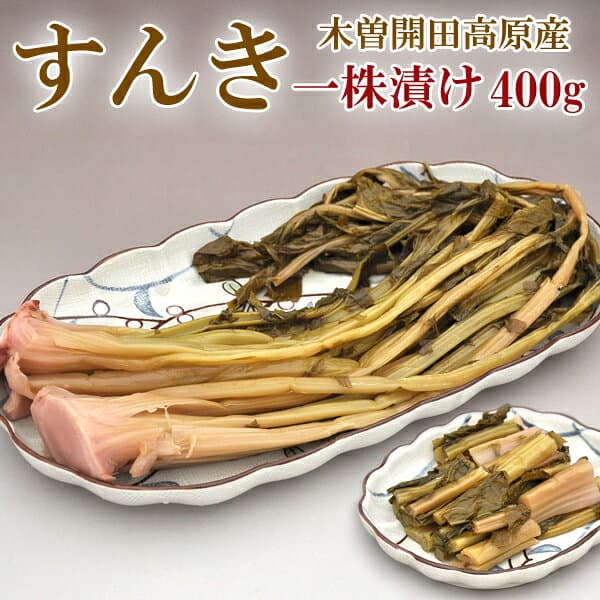 木曾開田高原 すんき整株蕪菜漬