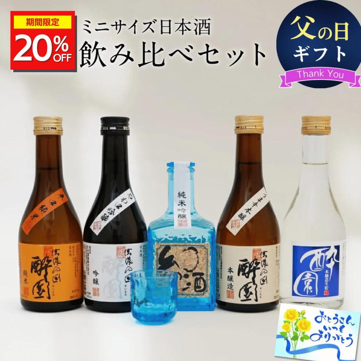 酔園 Nagano Azumino Sake Tasting Gift Set