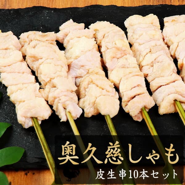 奧久慈鬥雞生雞皮串燒