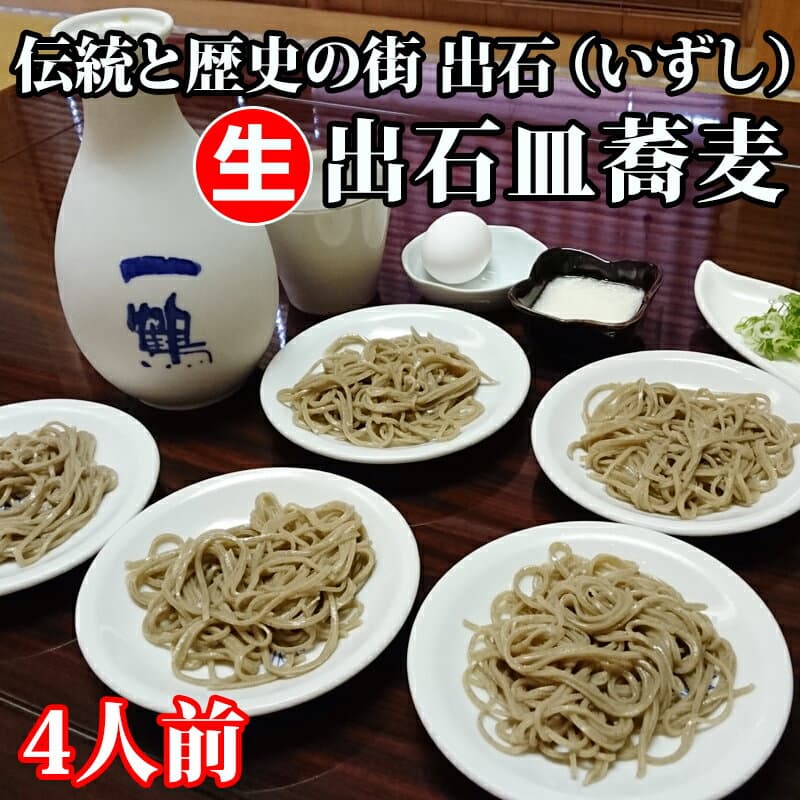 出石皿蕎麥