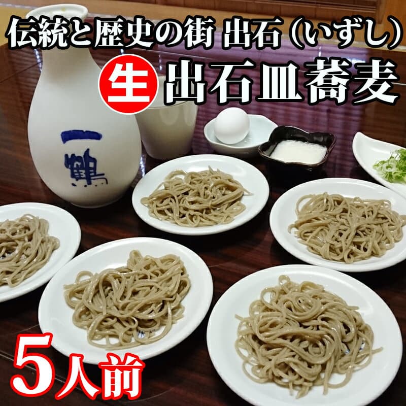 出石皿蕎麥麵（生手打蕎麥）