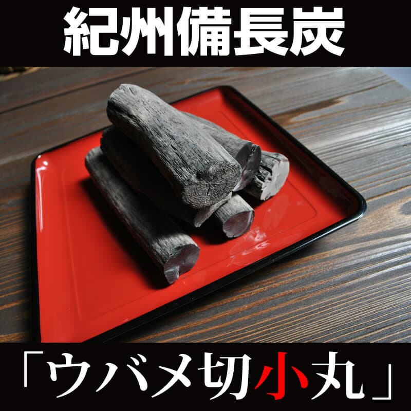紀州備長炭