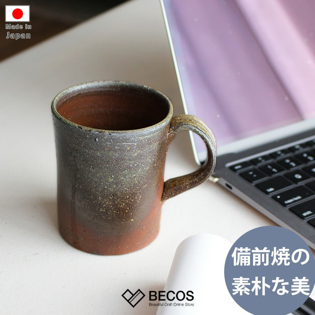 マグカップ コーヒーカップ ギフト おしゃれ 高級 陶器|230ml 茶 ブラウン 備前焼 恒枝直豆 日本製 国産 職人|海外 手土産 モダン コーヒータイム カフェ|結婚祝い 新築祝い 新居祝い 誕生日 還暦祝い 米寿 プレゼント