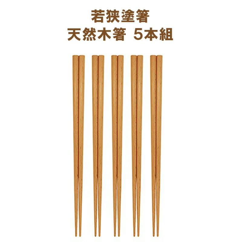 若狹塗可洗碗機天然木筷