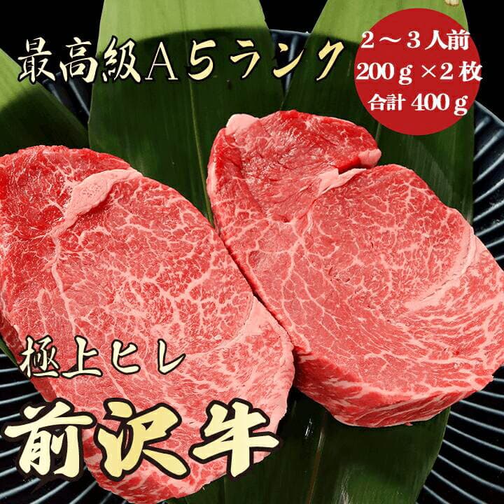 【お歳暮・冬ギフト 前沢牛 ヒレステーキ 400g A5ランク / ギフト】｜黒毛和牛 高級肉｜冬の贈り物におすすめ 贈答用 内祝い お祝い
