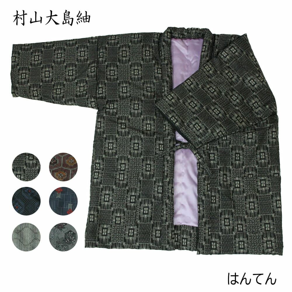 村山大島紬正絹真綿半纏