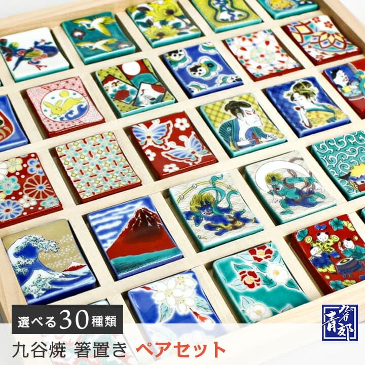 九谷焼 ペア はしおきこれくしょん 全37種 / 青郊窯 | 箸置き はし置き 組箸置 ペア箸置 専用化粧箱入り 2個セット ペアセット カトラリーレスト 化粧箱入り