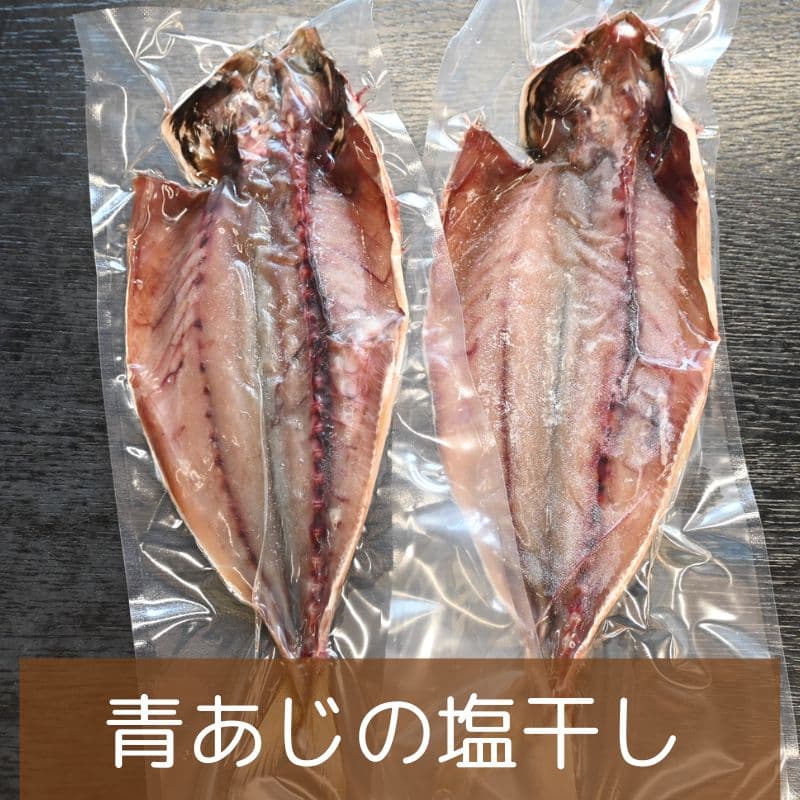 沼津無添加青竹筴魚乾