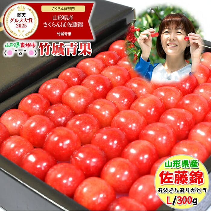 【6/15(月)～6/21(日)日時指定OK】父の日！ぴったり！山形県産 さくらんぼ 佐藤錦(秀品/Lサイズ/手詰め/300g/化粧箱)【2026 山形県産 父の日 ちちの日 ちちのひ ギフト 贈り物 贈答品 プレゼント 果物 フルーツ 人気 送料無料 早割】